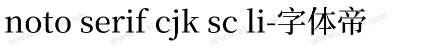 noto serif cjk sc li字体转换